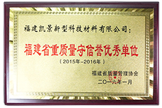 2015-2016年度重質(zhì)量守信譽(yù)優(yōu)秀單位
