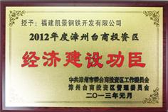 2012年度經(jīng)濟(jì)建設(shè)功臣