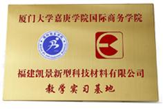 2022廈門大學(xué)嘉庚學(xué)院教學(xué)實(shí)習(xí)基地