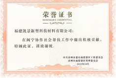 2022年度閩寧協(xié)作社會(huì)幫扶積極貢獻(xiàn)企業(yè)