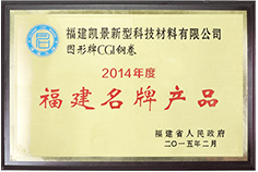 2014年度福建名牌產(chǎn)品